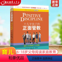 [正版]十几岁孩子的正面管教(美)尼尔森 青春期男孩女孩教育孩子的书籍 6-18岁儿童教育行为心理学 育儿书籍父母阅读