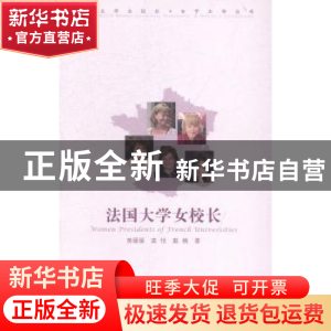 正版 法国大学女校长 黄媛媛,龚恬,戴楠著 中国传媒大学出版社