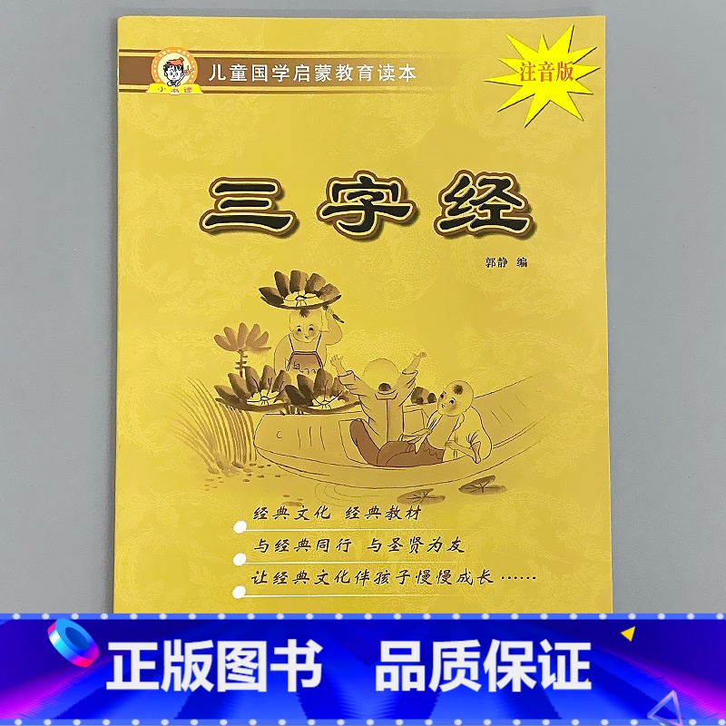 三字经(1128字版) [正版]儿童国学启蒙教育读本三字经弟子规唐诗千字文百家姓增广贤文笠翁对韵幼儿园大字注音经典朗诵读