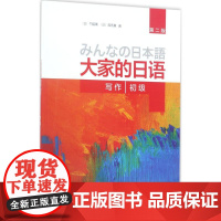 大家的日语(第二版)(初级)(写作)