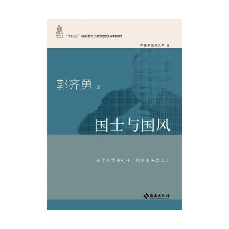 正版新书]国士与国风郭齐勇9787573008336