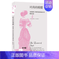 [正版] 新知文库119·时尚的精髓 [美]琼·德让 著,杨冀 译 法国路易十四时代的优雅 生活读书新知三联书店 书籍