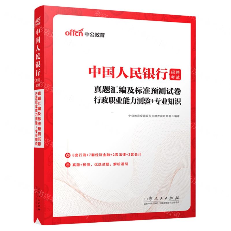 [N]行政职业能力测验+专业知识真题汇编及标准预测试卷(中国人民银行招聘考试)-9787209137270