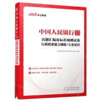 [N]行政职业能力测验+专业知识真题汇编及标准预测试卷(中国人民银行招聘考试)-9787209137270