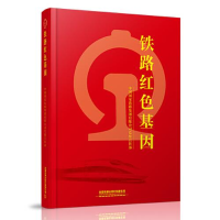 正版新书]铁路红色基因中国国家铁路集团有限公司党组宣传部9787