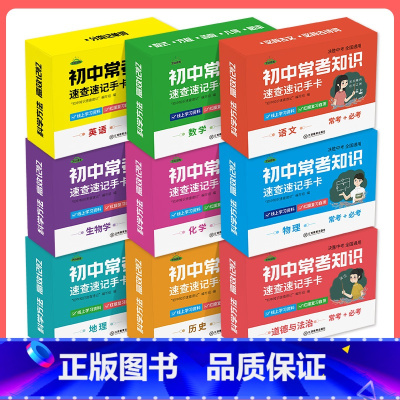 [全9套]初中常考知识速查速记手卡 初中通用 [正版]2024版初中数理化公式手卡常考知识速查速记手册语文数学英语生物思