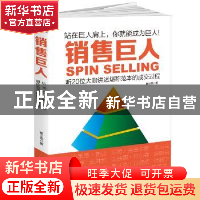 正版 销售巨人:听20位大咖讲述堪称范本的成交过程 崔小西著 江