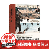 美国四百年 布斯里尼瓦桑 著 世界史 中信