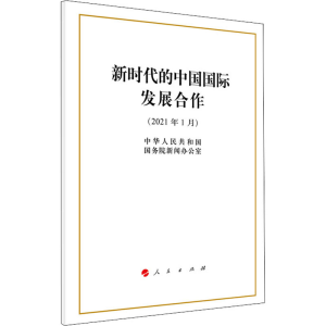 [M]新时代的中国国际发展合作 中华人民共和国国务院新闻办公室 著 -9787010231273