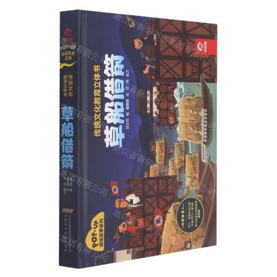 [N]草船借箭(精)/成语故事系列/传统文化教育立体书-9787533784362