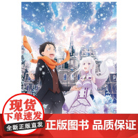 Re 从零开始的异世界生活 长月达平等 著 动漫 预售