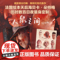 人鼠之间绘本版 等你作者海贝卡 图像小说 斯坦贝克诺奖文学小说 全彩绘本艺术收藏节日礼物书 后浪 正版书籍