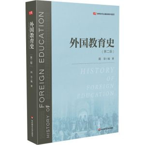 醉染图书外国教育史(第2版)9787576000764