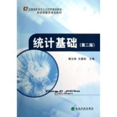 正版新书]统计基础(第二版)赖文燕 王建阳9787514127300