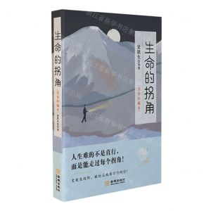 [N]生命的拐角(青春珍藏本)-9787515521367