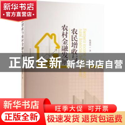 正版 农民增收与农村金融发展 杨鑫瑶著 经济管理出版社 97875096