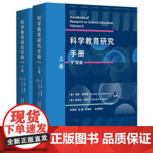 [外研社]科学教育研究手册(扩增版)(套装共两卷)