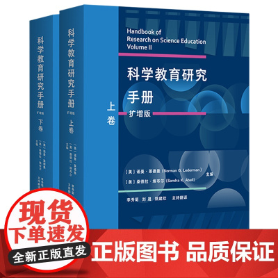 [外研社]科学教育研究手册(扩增版)(套装共两卷)