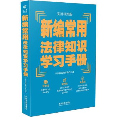 正版新书]新编常用法律知识学习手册 实用导图版八五普法图书中