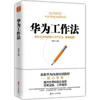 正版新书]华为工作法(新版)黄继伟9787213093319