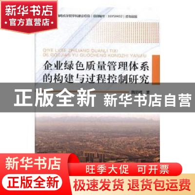 正版 企业绿色质量管理体系的构建与过程控制研究 隋丽辉著 东北
