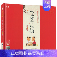 笠翁对韵 [正版]精装千字文有声注音拼音小学生一二三年课外阅读经典书目福建少年儿童出版社幼儿启蒙蜗牛国学馆早早读诵读小书