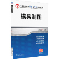 模具制图