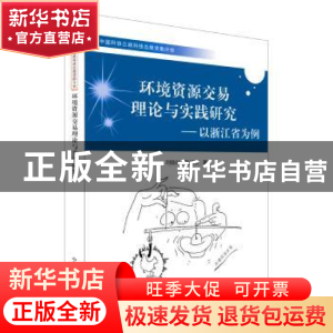 正版 环境资源交易理论与实践研究:以浙江省为例 刘晓红,隗斌贤