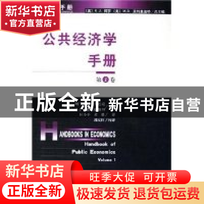 正版 公共经济学手册:第1卷:Volume 1 [美]阿兰·J.奥尔巴克,[美]