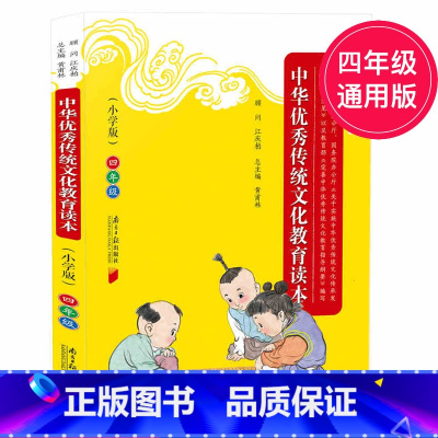 [正版]中华传统文化教育读本 4年级小学版四年级 国学传统文化语文阅读上下册通用紧扣纲要小学教辅书四书五经大学孟子诗经