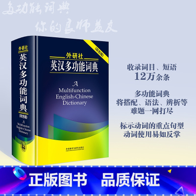 [正版]英汉多功能词典(双色版)新