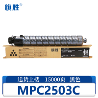 旗胜硒鼓MPC2503C 支