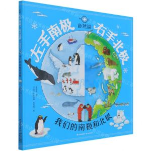 [N]左手南极右手北极(自然篇我们的南极和北极)(精)-9787571510725