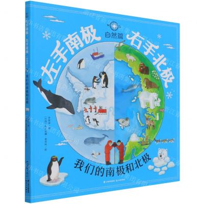 [N]左手南极右手北极(自然篇我们的南极和北极)(精)-9787571510725