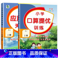 全2册-上册 口算提优+应用题天天练 [人教版] 小学三年级 [正版]小学生口算提优应用题卡天天练一二三四五六年级上册下