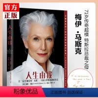 [正版] 出版社 人生由我中文版书籍 梅耶马斯克 人生有我 书 财经人物女性励志版 原版人物传记自传书籍非英文版