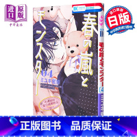 [正版]漫画 春日暴风雨和怪兽 4 miyuki蜜蜂 白泉社 日文原版漫画书 春の嵐とモンスター ミユキ蜜蜂中商原版