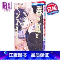 [正版]漫画 春日暴风雨和怪兽 4 miyuki蜜蜂 白泉社 日文原版漫画书 春の嵐とモンスター ミユキ蜜蜂中商原版
