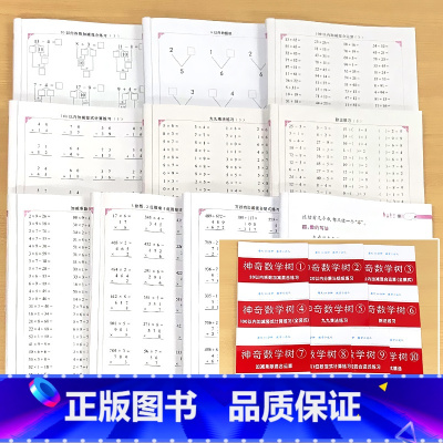 全10册-神奇数学树1-10 全套 小学通用 [正版]小学生数学练习册20/100以内的加减法加减乘除法混合四则运算全横
