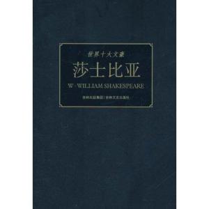正版新书]世界十大文豪:莎士比亚童一秋9787547204160