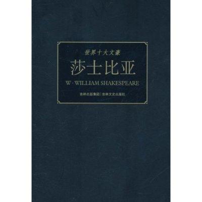 正版新书]世界十大文豪:莎士比亚童一秋9787547204160