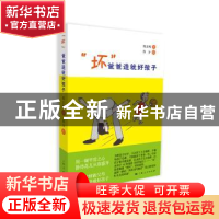 正版 “坏”爸爸造就好孩子 郑正辉著 上海人民出版社 9787208124