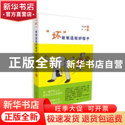 正版 “坏”爸爸造就好孩子 郑正辉著 上海人民出版社 9787208124