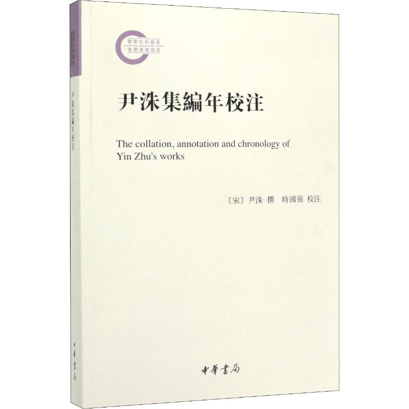 醉染图书尹洙集编年校注9787101142020