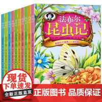 法布尔昆虫记小学生注音版全套10册 一年级二年级阅读课外书必读正版原著完整版美绘版 儿童绘本6一8岁带拼音给孩子的书籍老