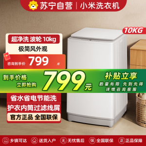 小米洗衣机10kg波轮超净洗全自动租房宿舍大容量不锈钢护衣内桶深层洁净健康桶自洁XQB100MJ104