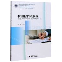 [N]保险合同法教程-9787308207393