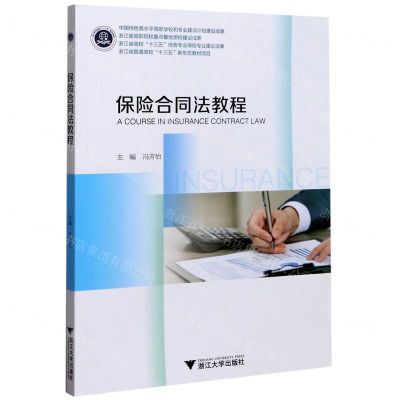 [N]保险合同法教程-9787308207393