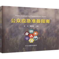 正版新书]公众应急准备指南王兴,聂百胜 编9787523705995