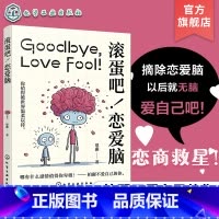 滚蛋吧!恋爱脑 [正版]滚蛋吧 恋爱脑 揭秘恋爱背后的脑科学 你的恋商救星 情绪智力升级案例秘籍 实用策略大公开 治愈系